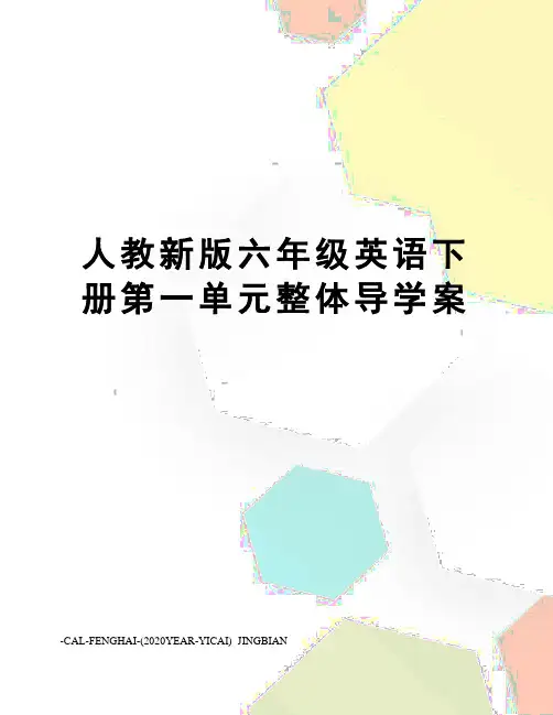 人教新版六年级英语下册第一单元整体导学案