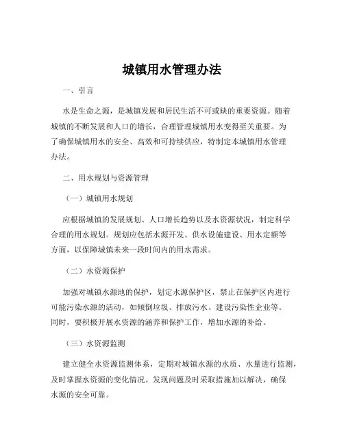 城镇用水管理办法