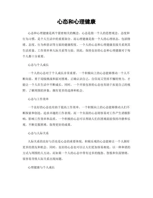 心态和心理健康