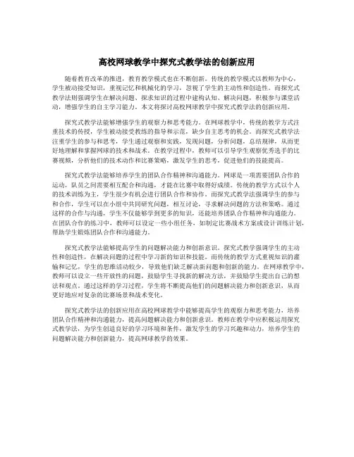高校网球教学中探究式教学法的创新应用
