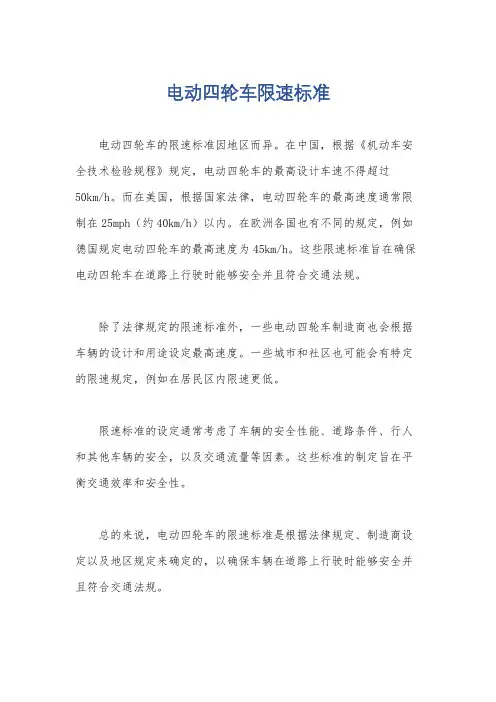 电动四轮车限速标准
