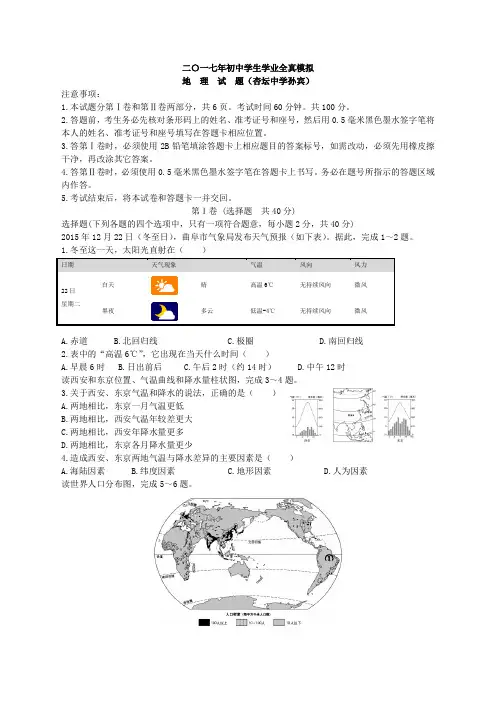 山东省济宁市曲阜 2017初中地理中考模拟试题