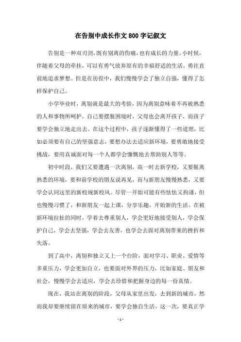 在告别中成长作文800字记叙文