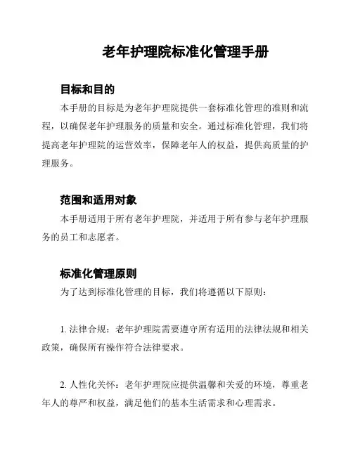 老年护理院标准化管理手册