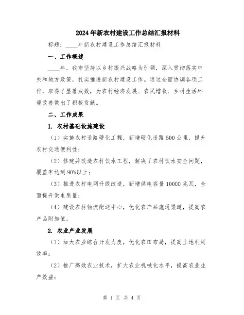 2024年新农村建设工作总结汇报材料