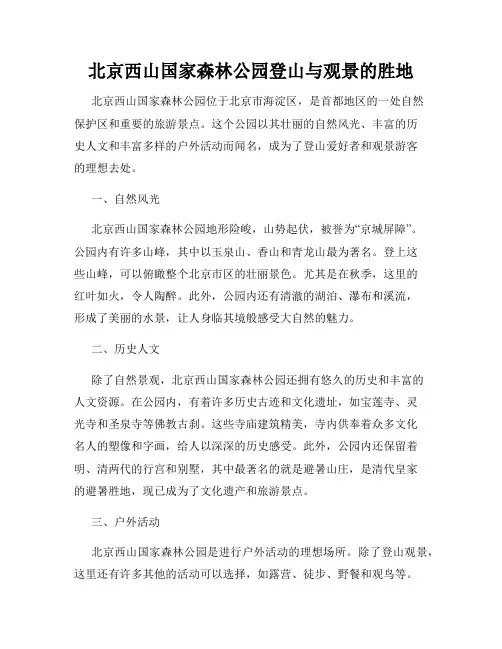 北京西山国家森林公园登山与观景的胜地