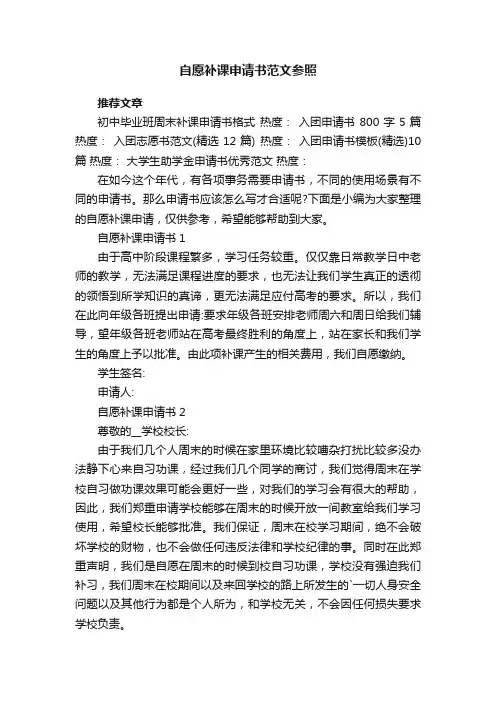 自愿补课申请书范文参照