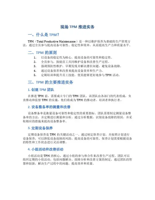 《现场TPM推进实务》资料