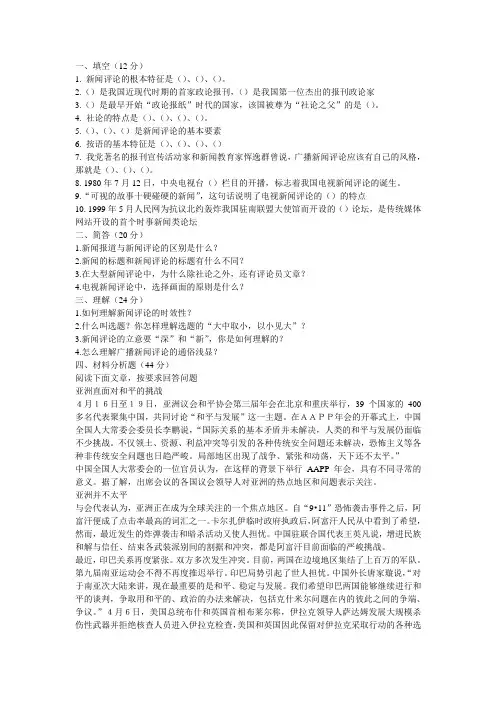 最新2010年新闻评论模拟试题及参考答案(一)