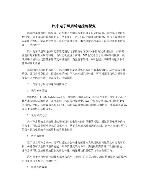 汽车电子风扇转速控制探究