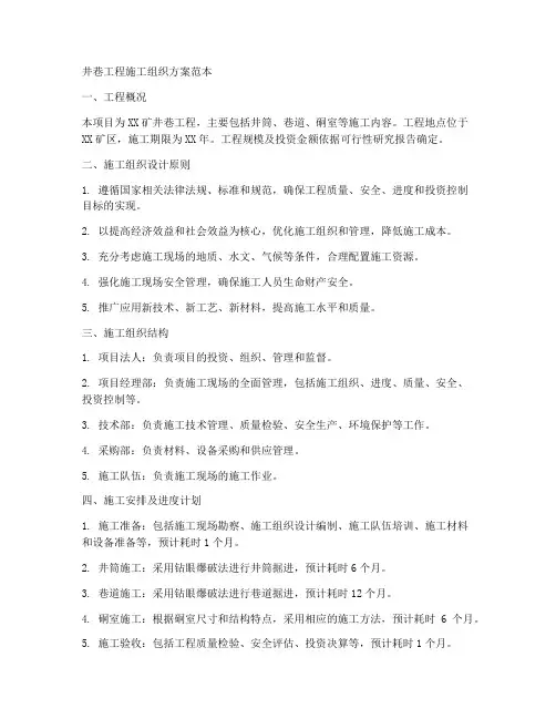 井巷工程施工组织方案范本