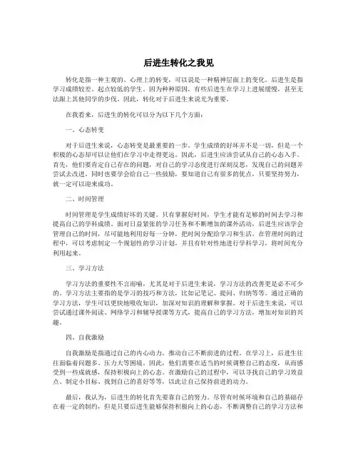 后进生转化之我见