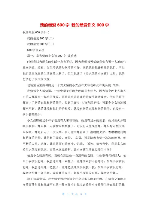 我的最爱600字 我的最爱作文600字