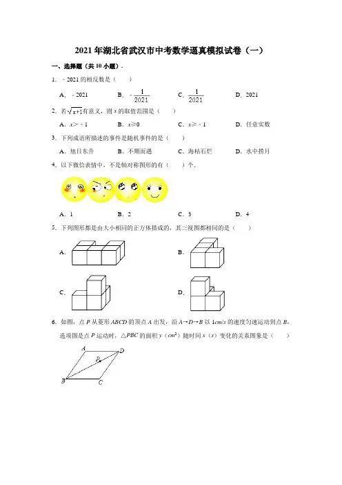 2021年湖北省武汉市中考数学逼真模拟试卷(一)(含解析)