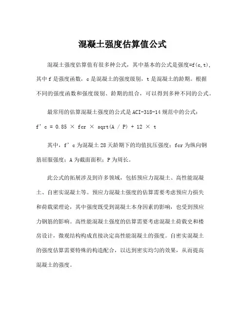 混凝土强度估算值公式