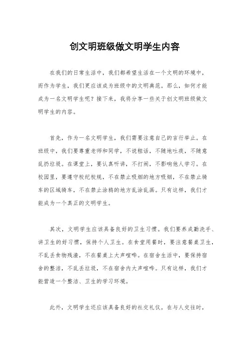 创文明班级做文明学生内容