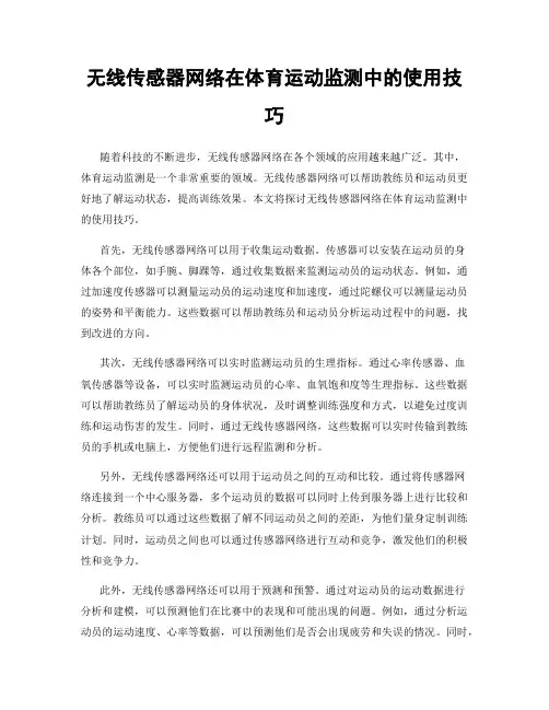 无线传感器网络在体育运动监测中的使用技巧
