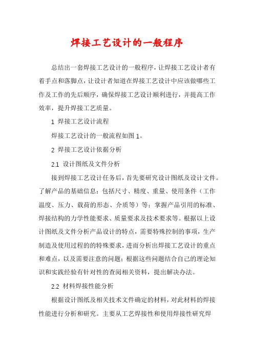 焊接工艺设计的一般程序