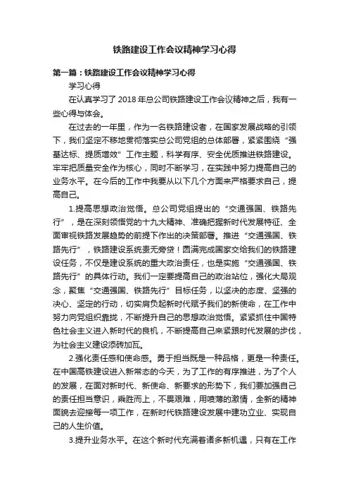 铁路建设工作会议精神学习心得