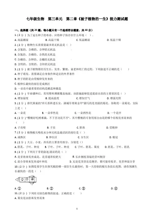 第三单元  第二章  《被子植物的一生》能力测试题-2021-2022学年七年级生物人教版上册