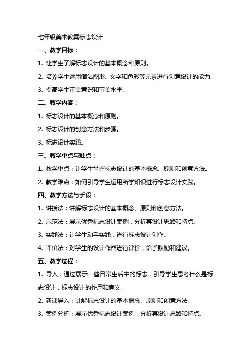 七年级美术教案标志设计
