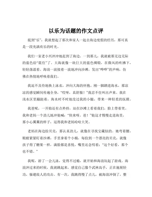 以乐为话题的作文点评