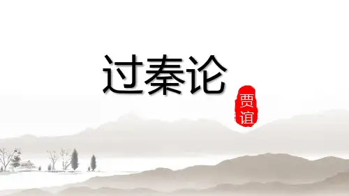 人教版高中语文必修三《过秦论》PPT