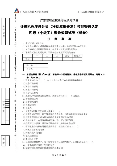 广东省职业技能等级认定试卷 证书题库答案计算机程序设计员(移动应用开发)(中级)理论-样卷