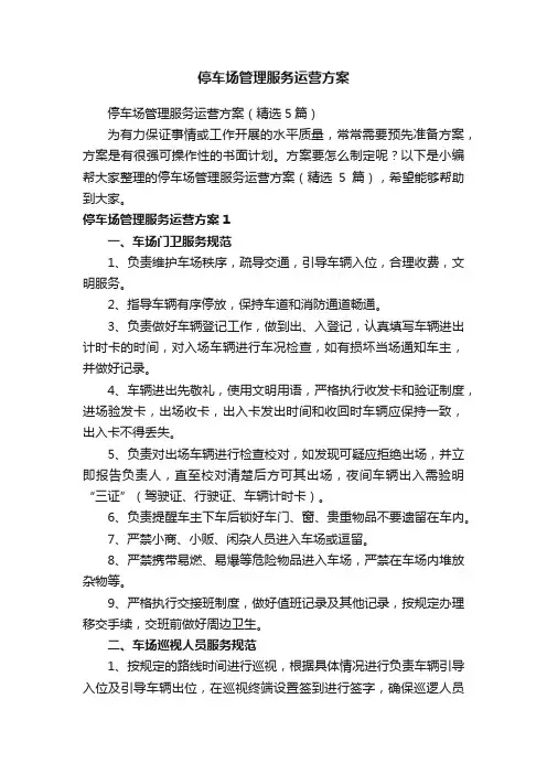 停车场管理服务运营方案（精选5篇）