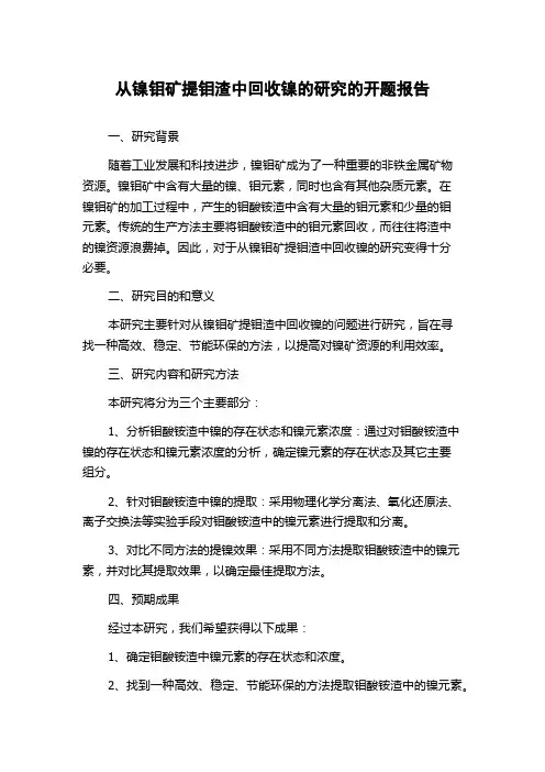 从镍钼矿提钼渣中回收镍的研究的开题报告