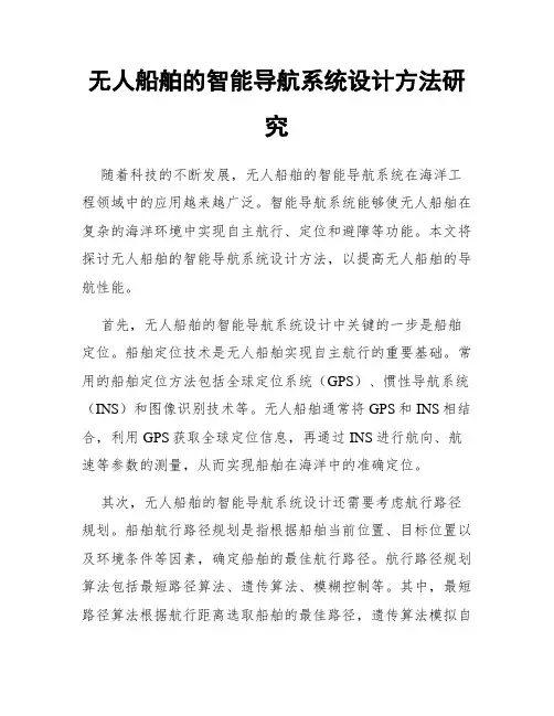 无人船舶的智能导航系统设计方法研究