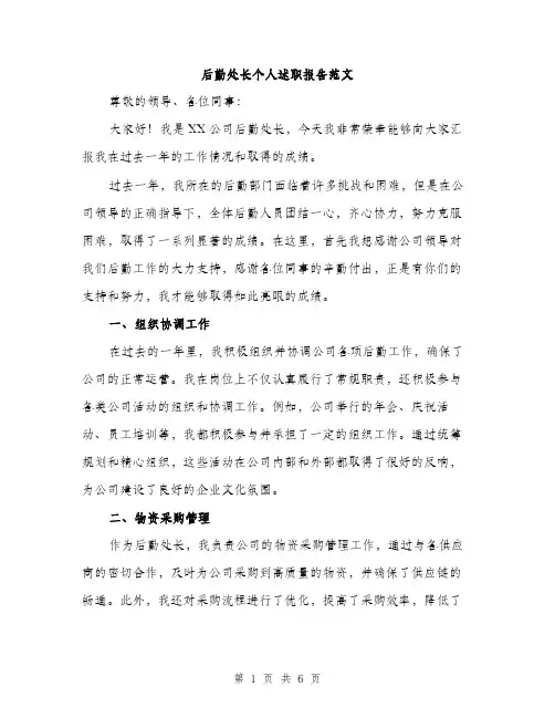 后勤处长个人述职报告范文（二篇）