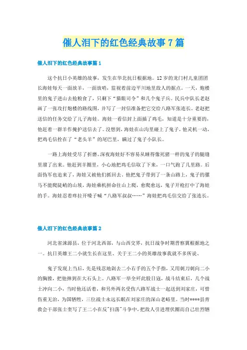 催人泪下的红色经典故事7篇