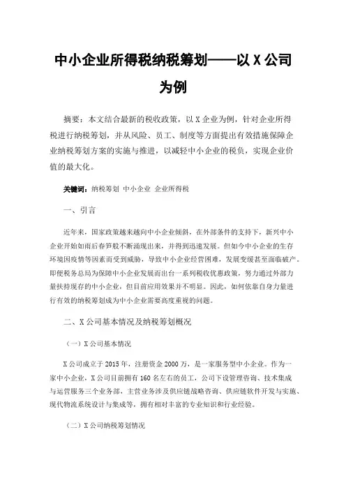中小企业所得税纳税筹划——以X公司为例