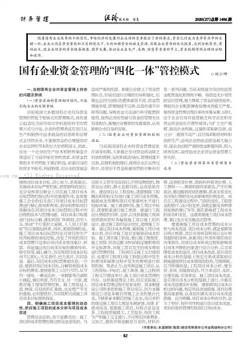 国有企业资金管理的“四化一体”管控模式