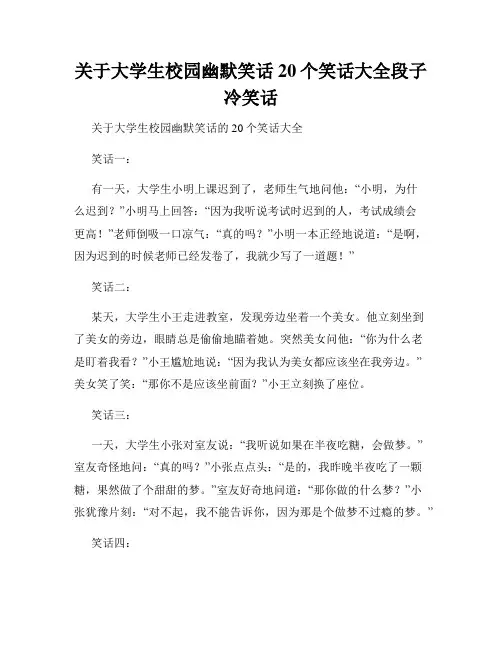 关于大学生校园幽默笑话20个笑话大全段子冷笑话