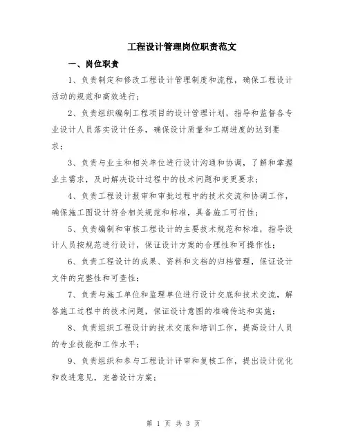 工程设计管理岗位职责范文