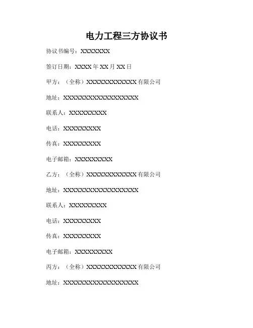 电力工程三方协议书
