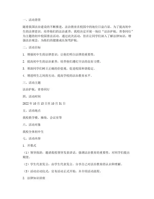 进初中校园普法活动策划