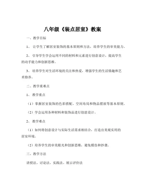 八年级《装点居室》教案