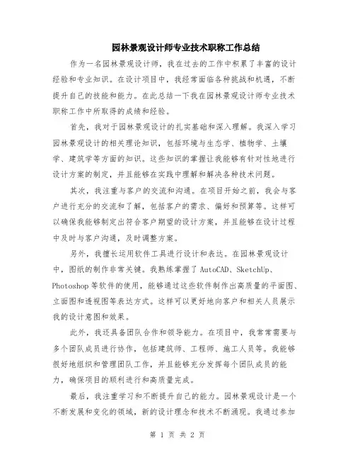 园林景观设计师专业技术职称工作总结