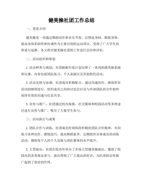 健美操社团工作总结