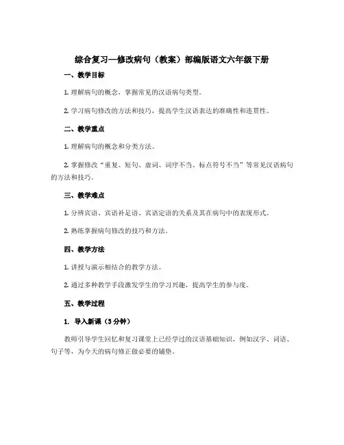 综合复习—修改病句【教案】部编版语文六年级下册