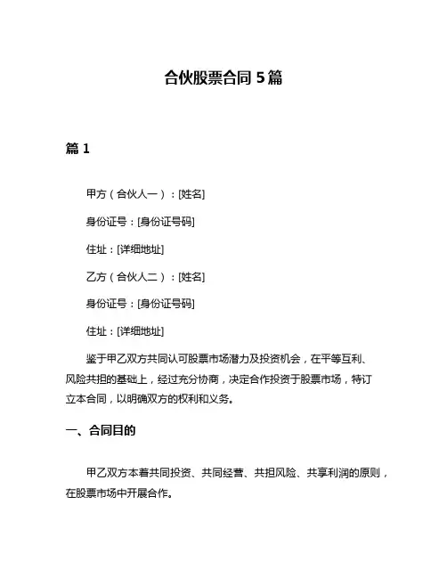 合伙股票合同5篇