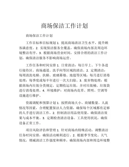商场保洁工作计划