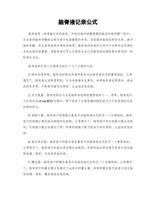 脑脊液记录公式
