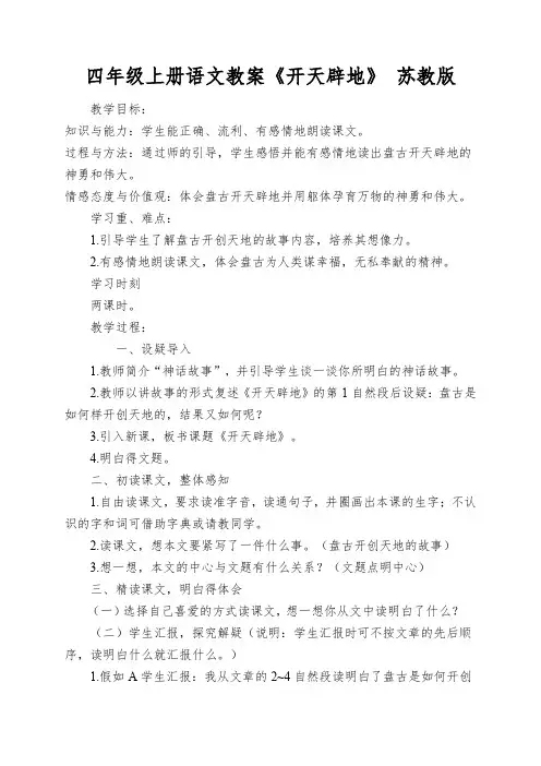 四年级上册语文教案《开天辟地》苏教版