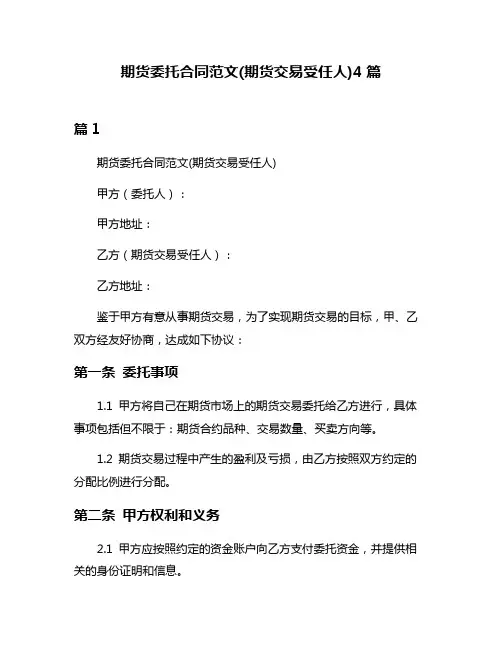 期货委托合同范文(期货交易受任人)4篇
