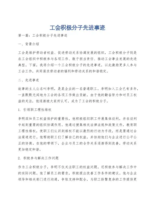 工会积极分子先进事迹