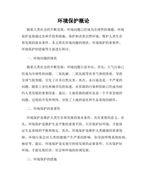 环境保护概论